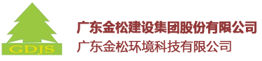 广东金松建设集团股份有限公司