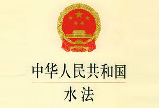 中华人民共和国水法