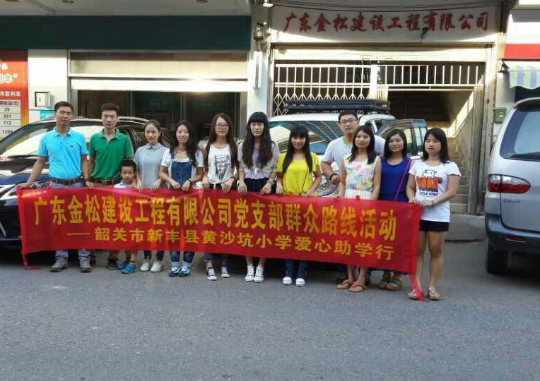广东金松建设集团股份有限公司2018年终总结暨2019年迎新晚会圆满举行