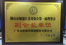 热烈祝贺金松建设集团股份有限公司当选为佛山市顺德区禁毒协会第一届理事会副会长