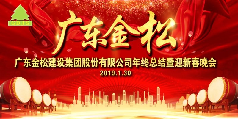 广东金松建设集团股份有限公司2018年终总结暨2019年迎新晚会圆满举行