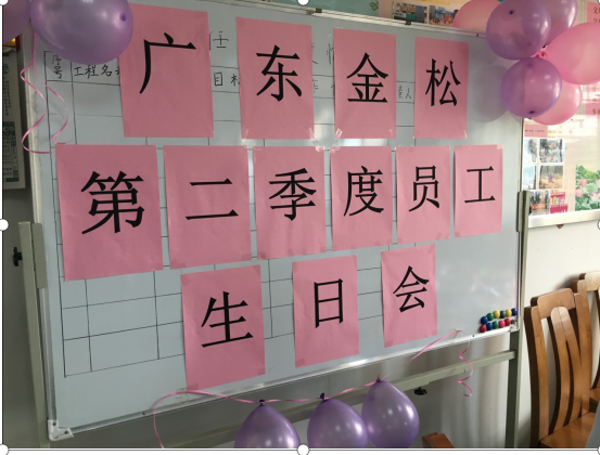 2019年第二季度员工生日会圆满结束