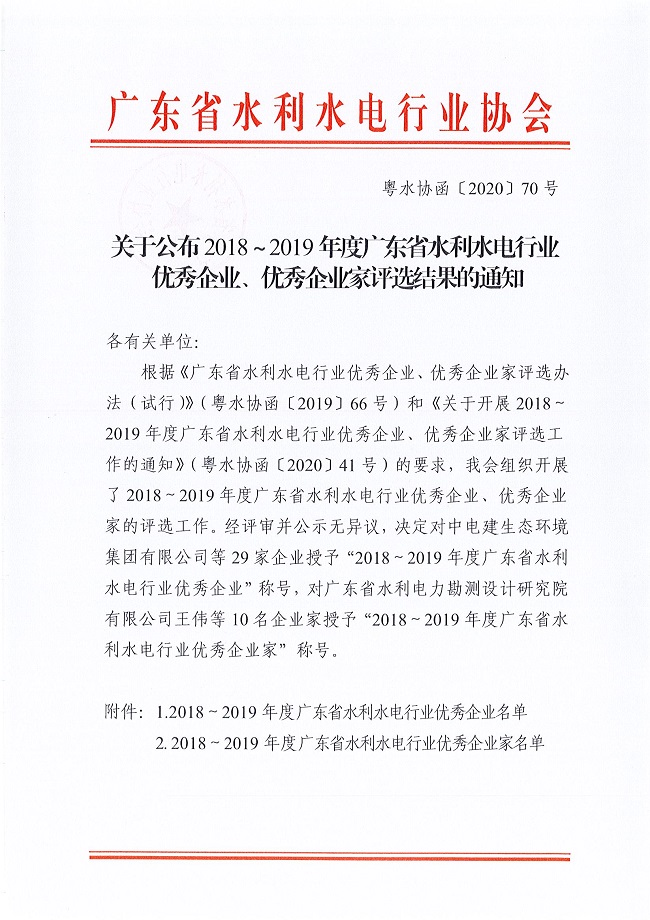 关于公布2018-2019年度广东省水利水电行业优秀企业、优秀企业家评选结果的通知