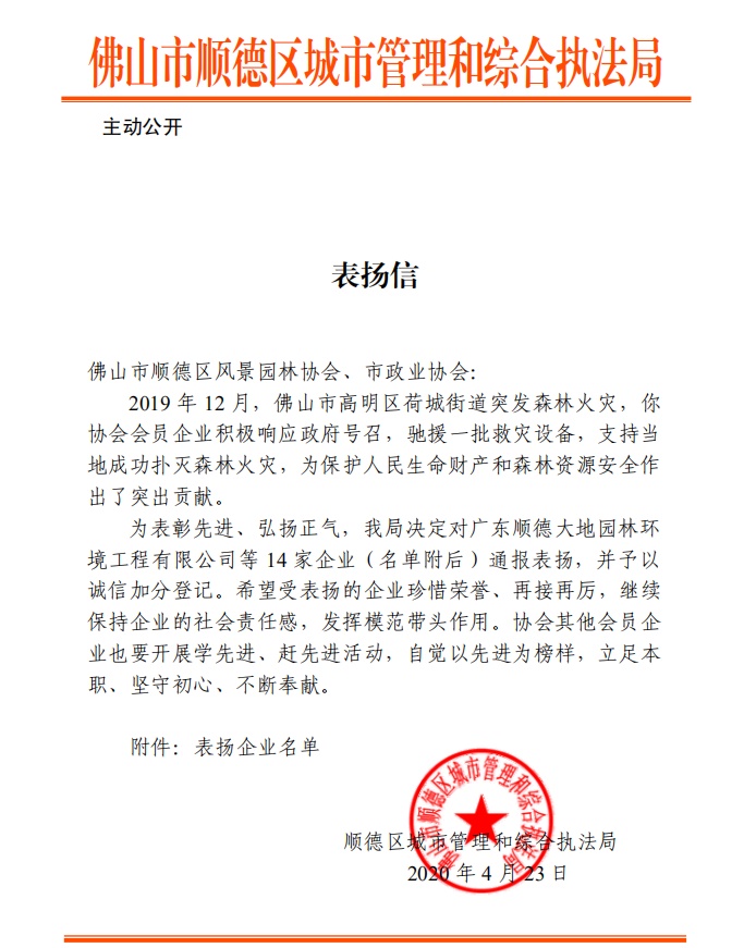 佛山市顺德区城市管理和综合执法局《表扬信》
