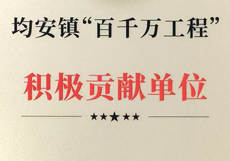 均安镇百千万工程积极贡献单位